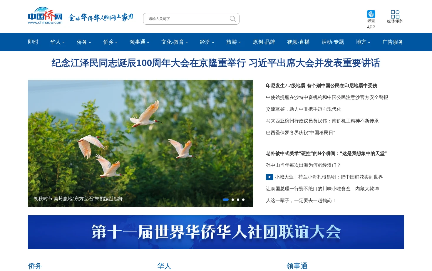 中国侨网 页面快照